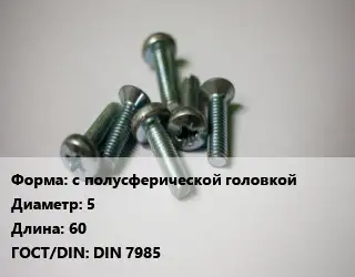 Винт с полусферической головкой 5х60 DIN 7985